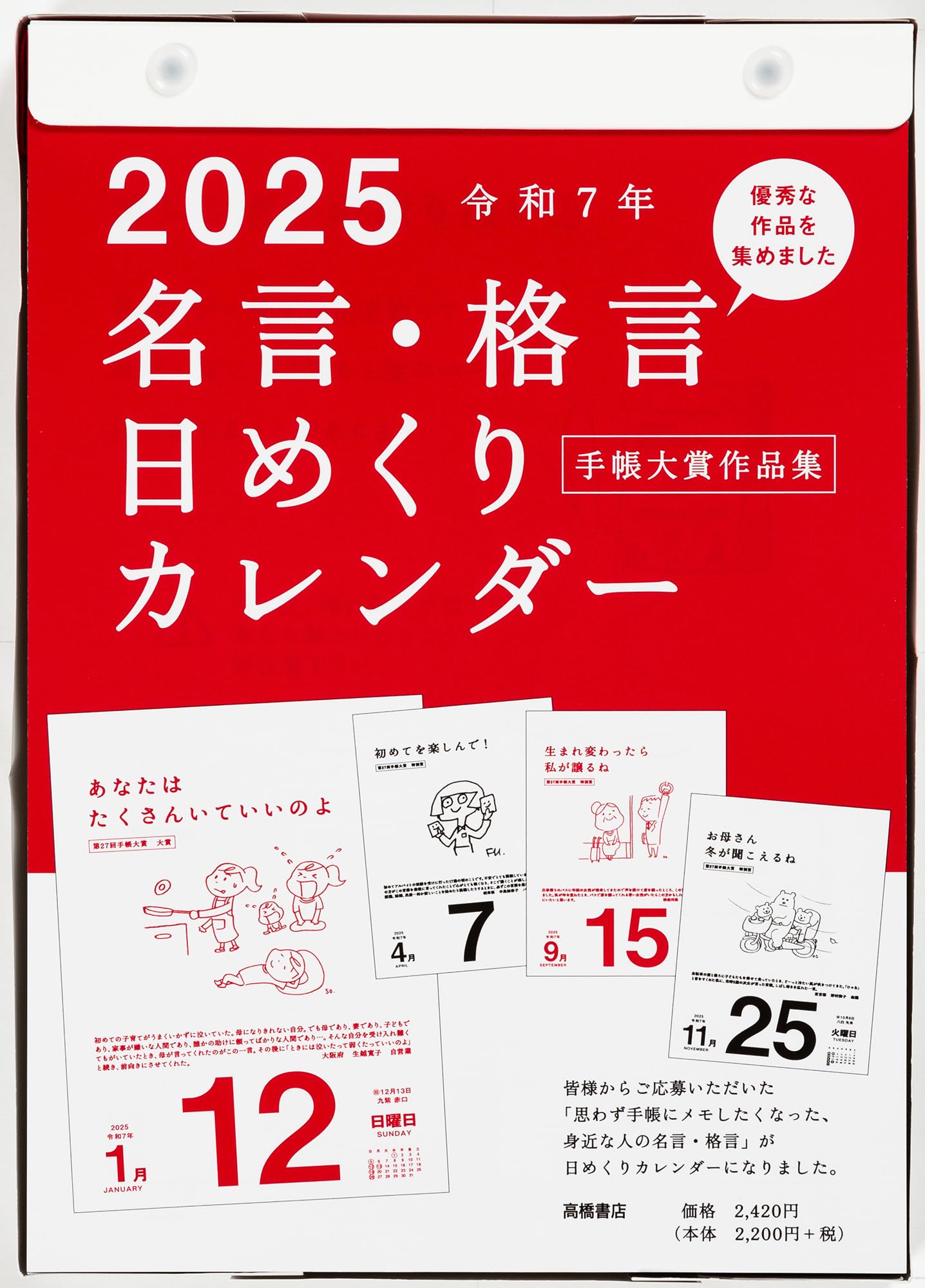 高橋書店 2025年 B5 日めくりカレンダー名言